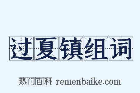 过夏镇组词是什么意思的图片